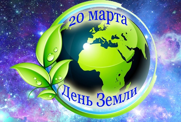 День Земли..