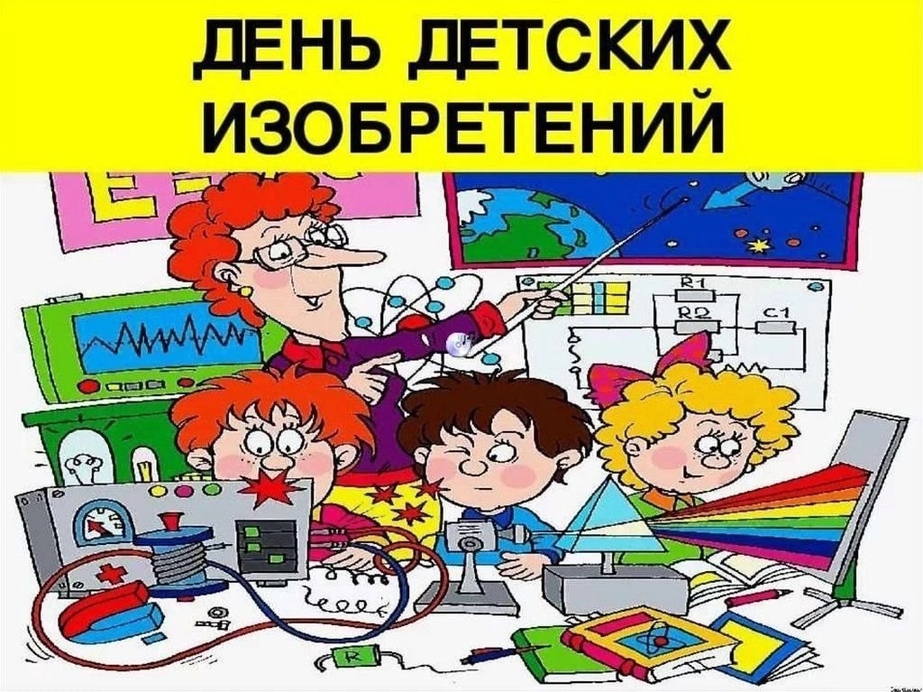День детских изобретений..