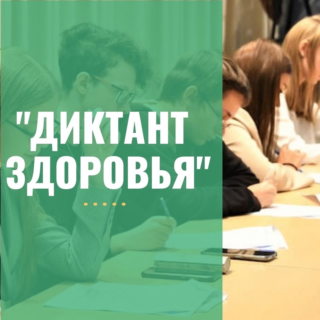 Диктант здоровья..