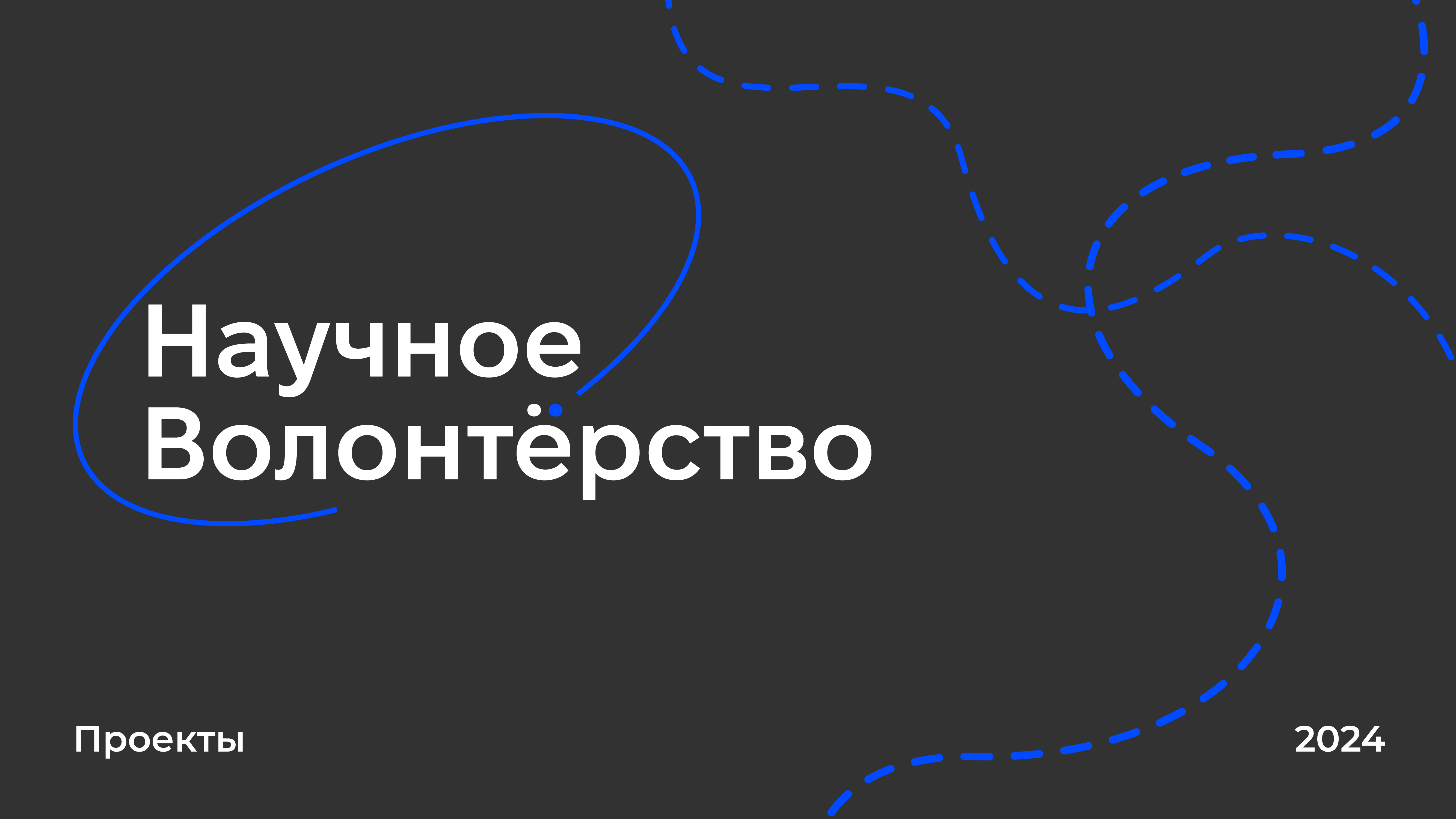 Научное волонтёрство..