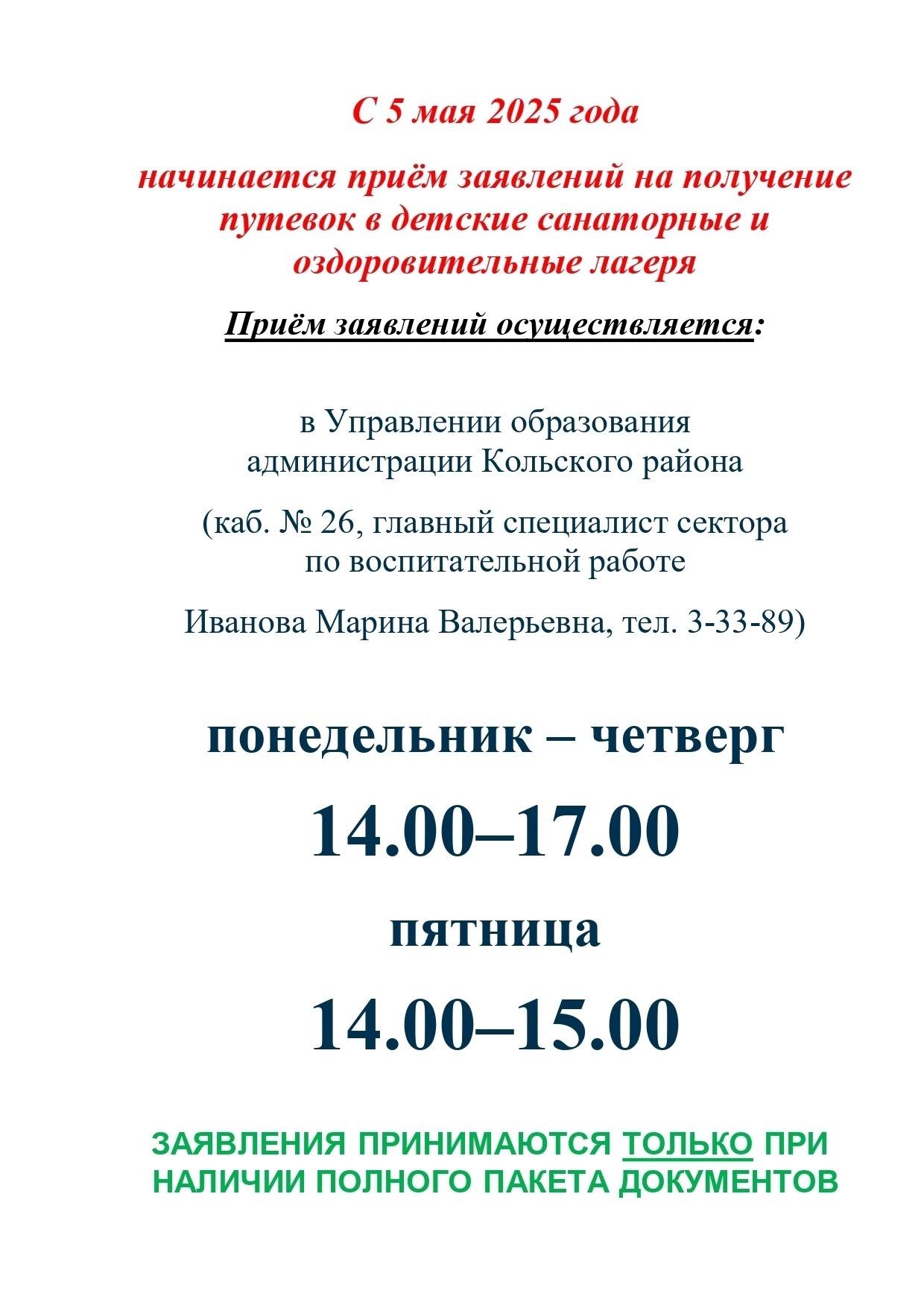 Приём заявлений на получение путёвок в оздоровительные лагеря..