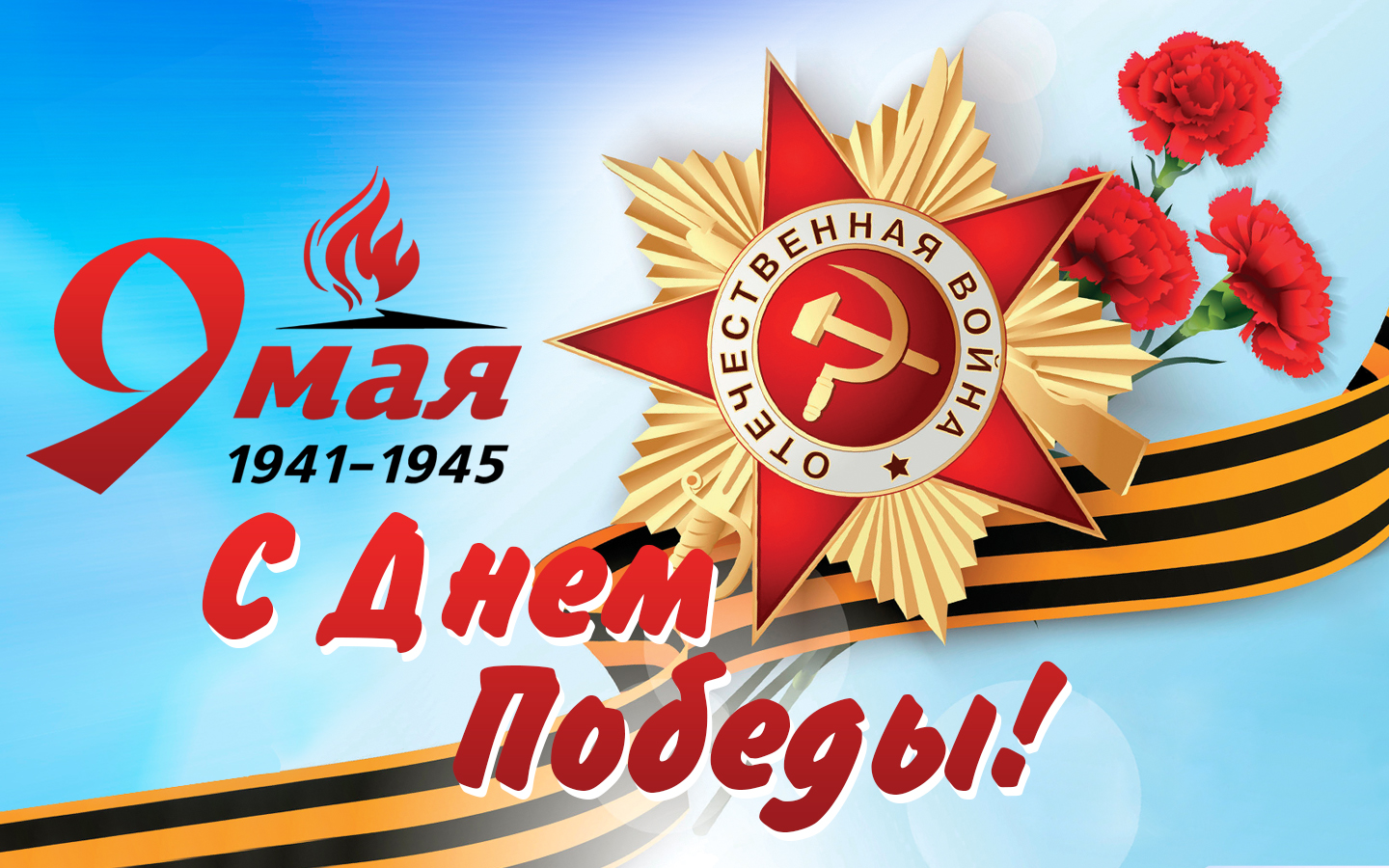 День Победы!.