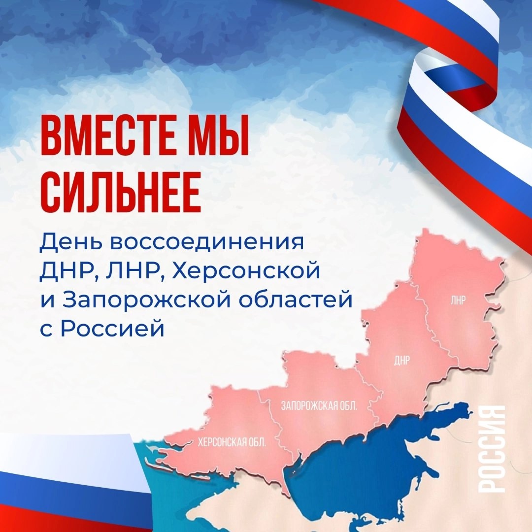 День воссоединения России и ДНР, ЛНР, Запорожской и Херсонской областей..