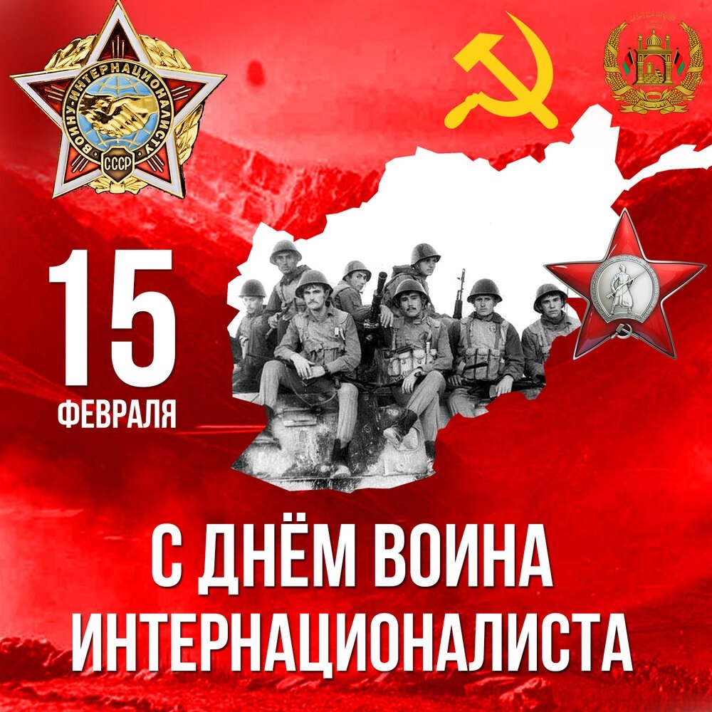 День памяти о воинах-интернационалистах..