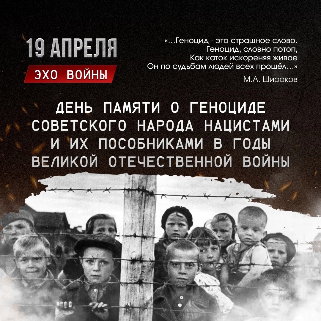 День памяти о геноциде советского народа нацистами и их пособниками в годы Великой Отечественной войны..
