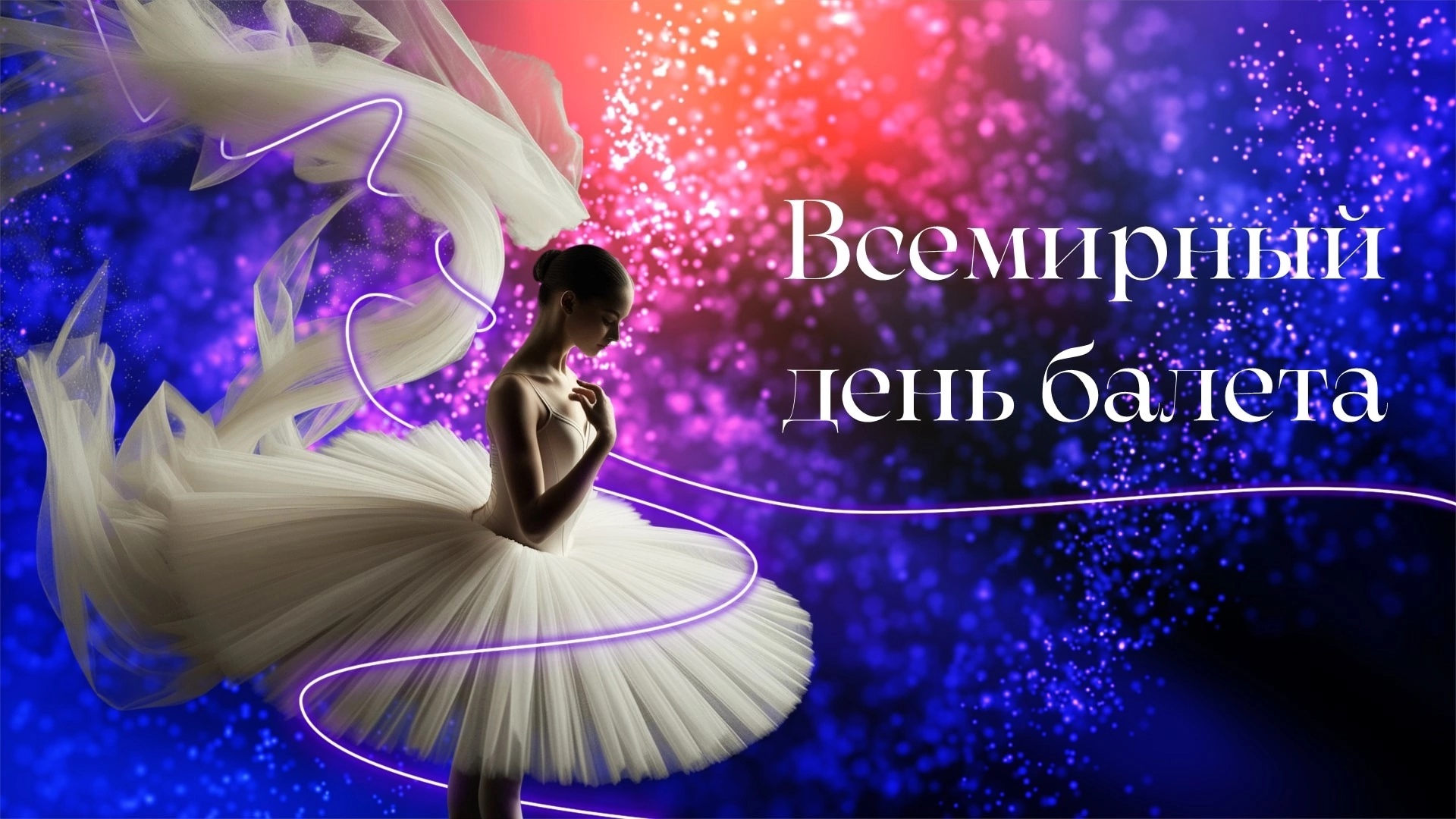 Международный день балета..