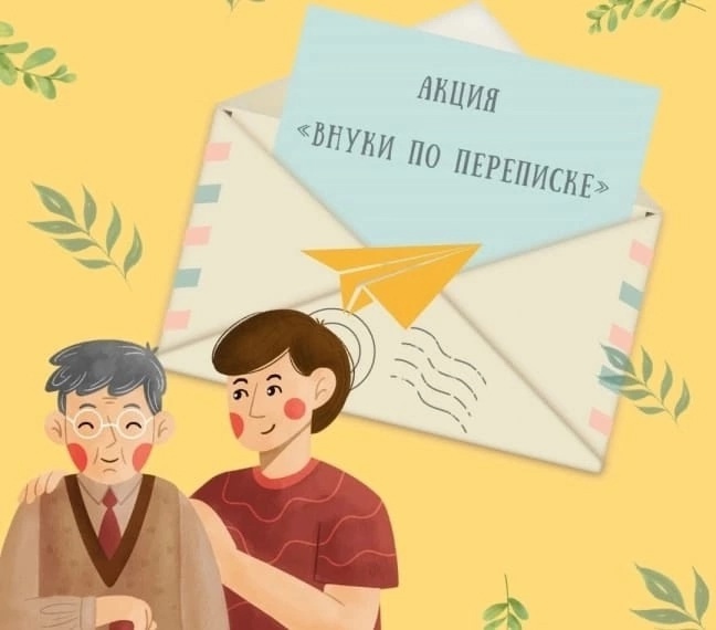 Всероссийская Акция «Внуки по переписке».