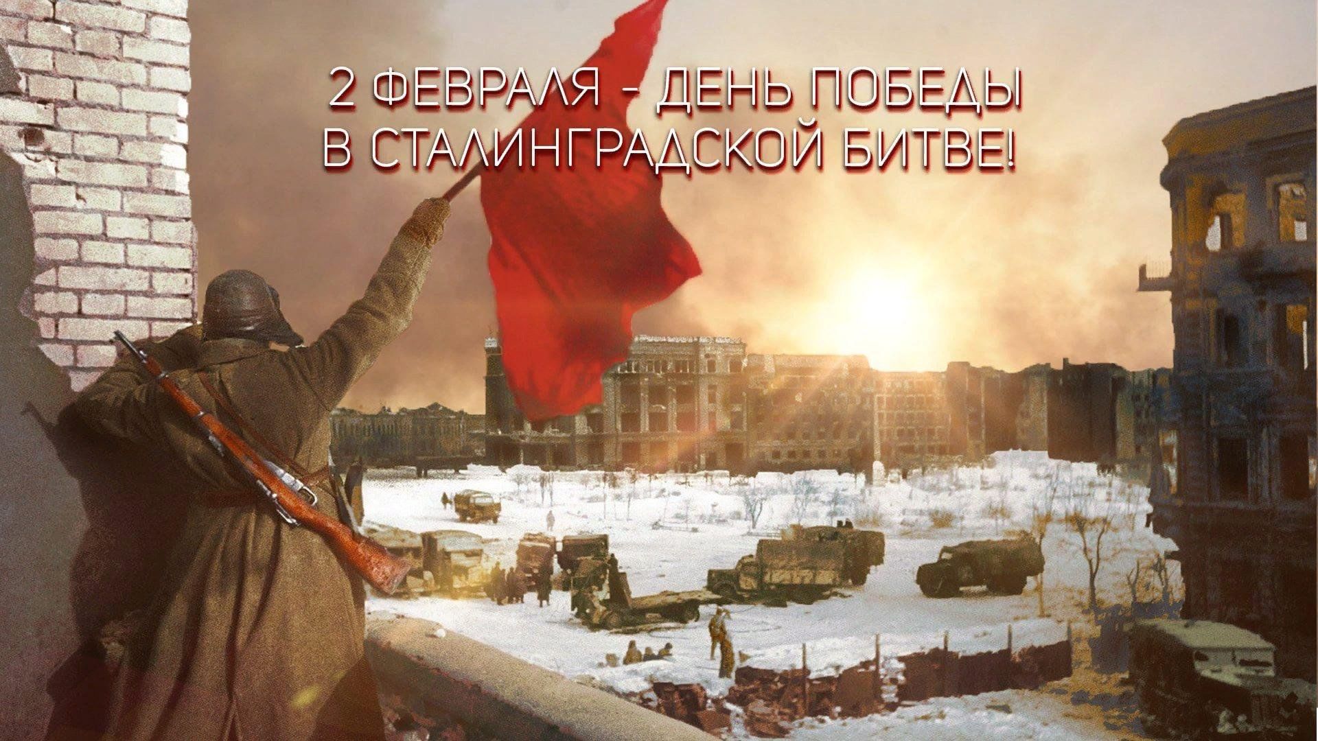 День воинской славы России — День разгрома советскими войсками немецко-фашистских войск в Сталинградской битве..