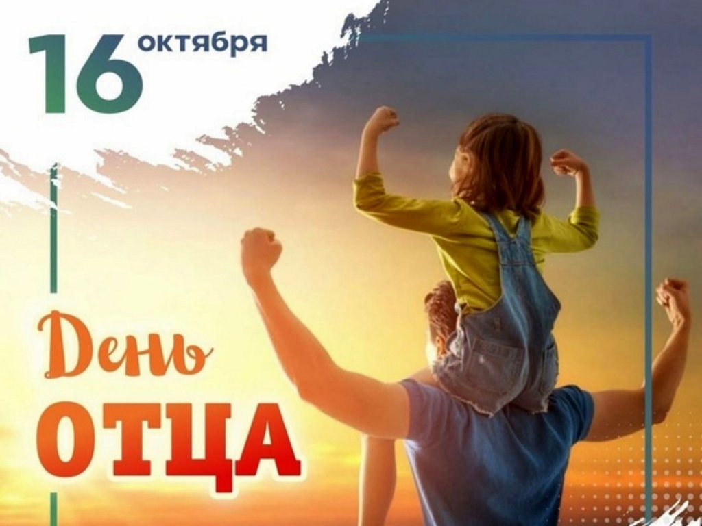 День отца..