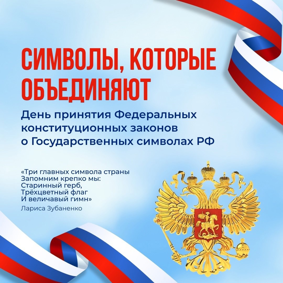 25 декабря- День принятия Федеральных конституционных законов о Государственных символах Российской Федерации..