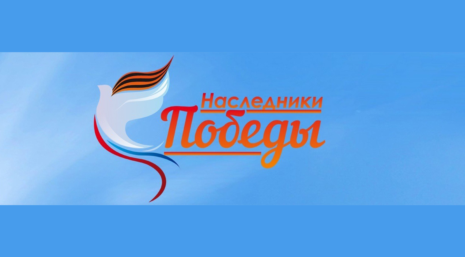 Мы - наследники Великой Победы!.