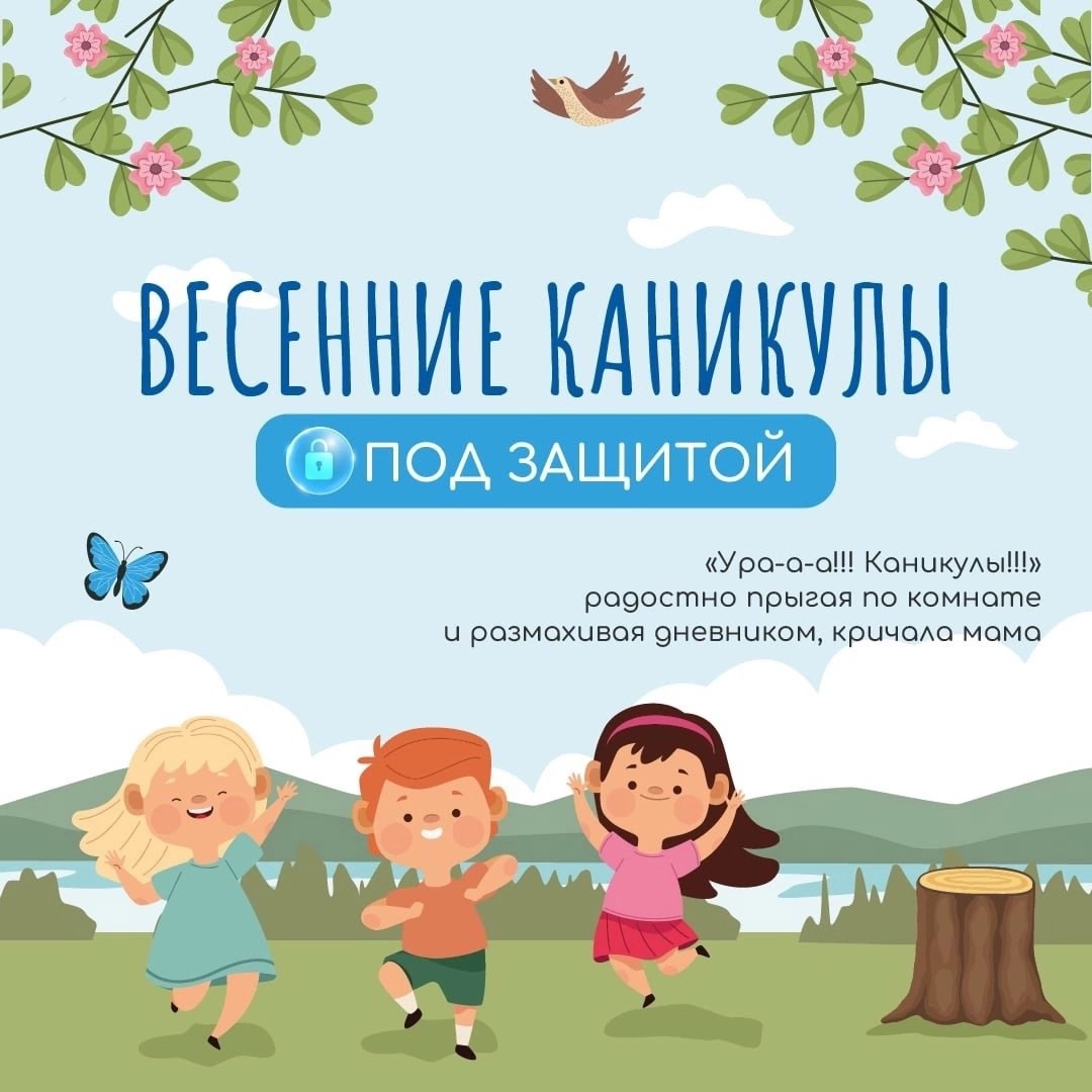 Весенние каникулы.