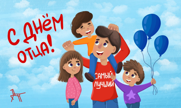 День отца..
