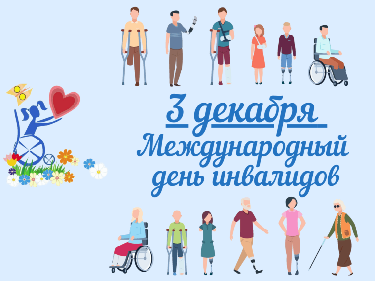 3 декабря — особый день, в этот день во всем мире отмечается Международный день инвалидов..