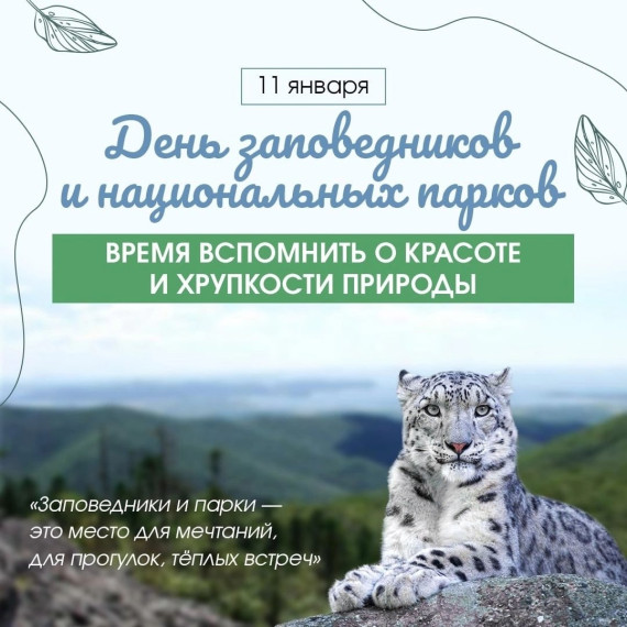 День заповедников и национальных парков..