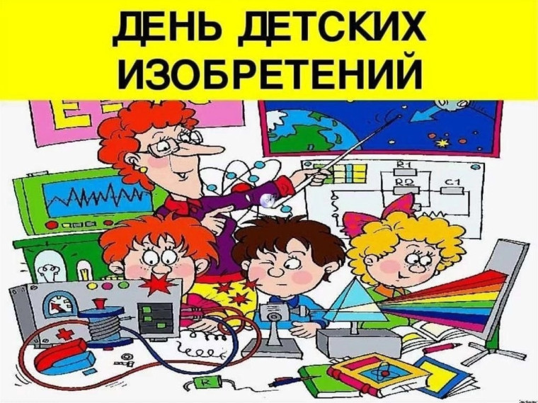 День детских изобретений.