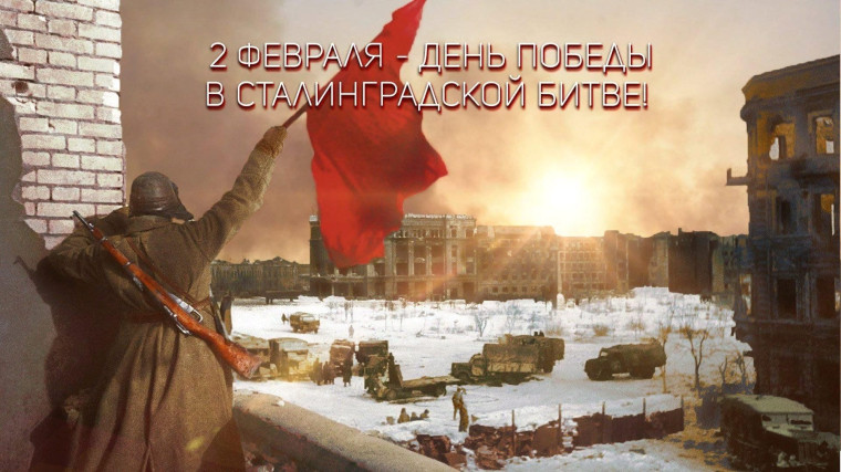 День воинской славы России — День разгрома советскими войсками немецко-фашистских войск в Сталинградской битве..