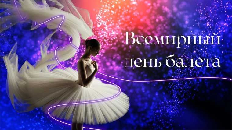 Международный день балета..