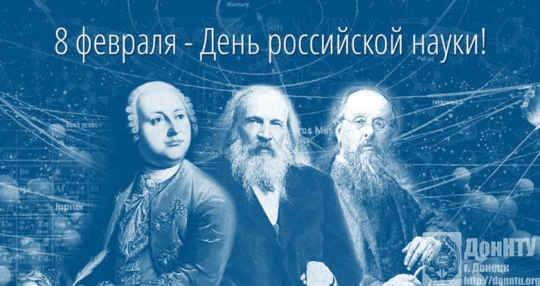 День российской науки..