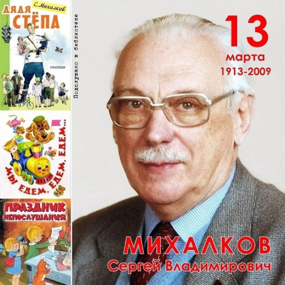 Писатель-юбиляр.Сергей Михалков..