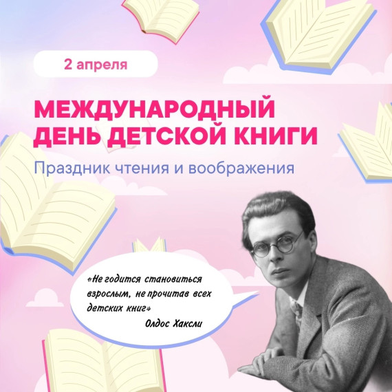 Международный день детской книги.