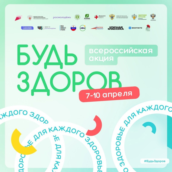 Всероссийская акция «Будь здоров!».