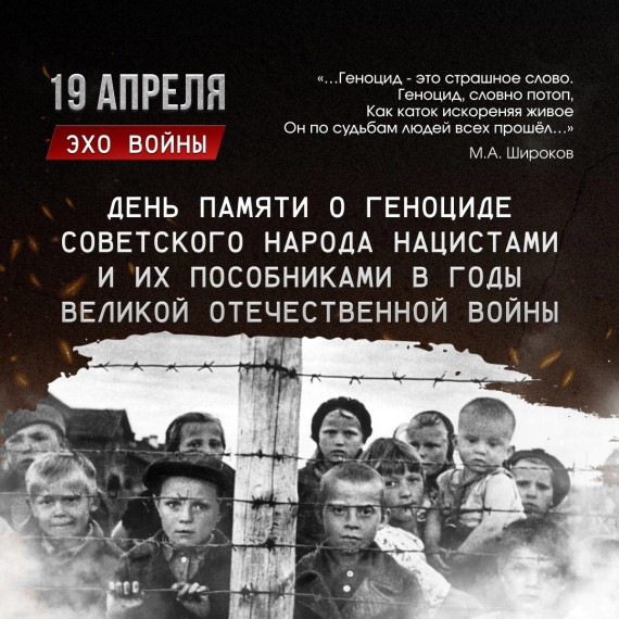 День памяти о геноциде советского народа нацистами и их пособниками в годы Великой Отечественной войны..