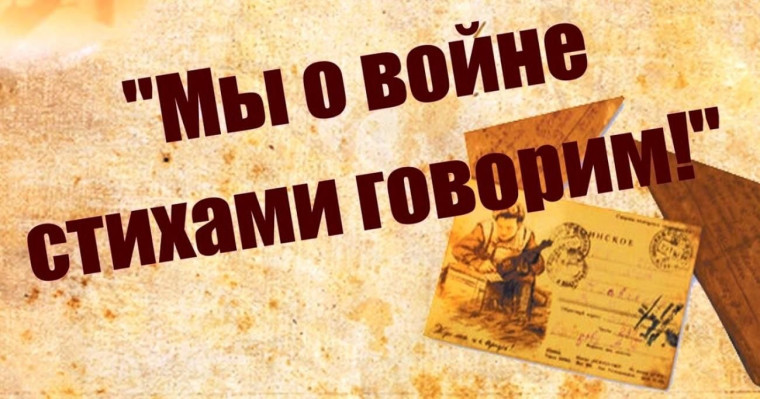 Конкурс "Мы о войне стихами говорим".
