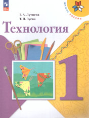 Технология. 1 класс. Учебник.