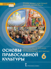 Основы православной культуры. 6 класс. Учебник. ФГОС