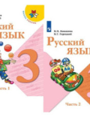 Русский язык. 3 класс. Учебник. В 2-х частях