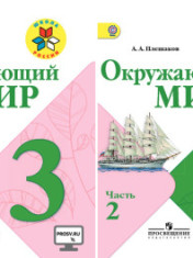 Окружающий мир. 3 класс. Учебник. В 2-х частях.