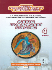 Основы православной культуры