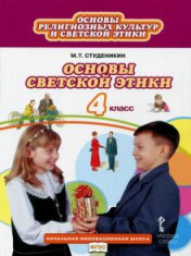 Основы Светской этики 4 класс