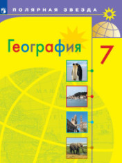 География. 7 класс.