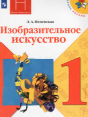 Изобразительное искусство. 1 класс. Учебник.