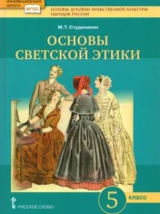 Основы духовно-нравственной культуры народов России. Основы светской этики. 5 класс. Учебник. ФГОС